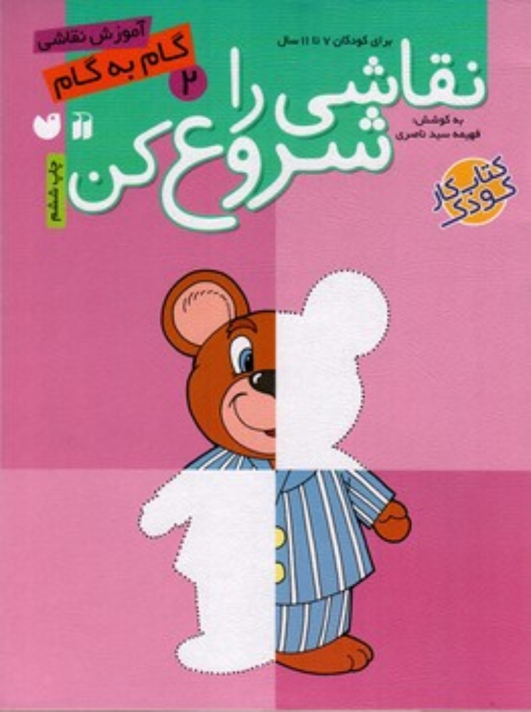 تصویر  نقاشی را شروع کن برای کودکان 7 تا 11 سال - آموزش گام به گام 2 (رحلی-شمیز)